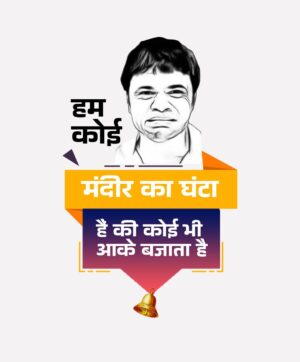 Hum Koi Mandir Ka Ghanta Hai Kya? | Fun Quote T-Shirts  | Graphic Tees